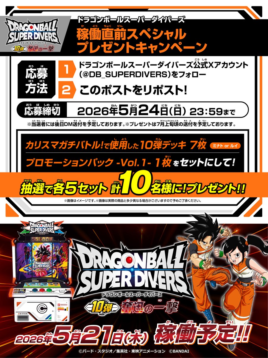 【公式】ドラゴンボールスーパーダイバーズ tweet media