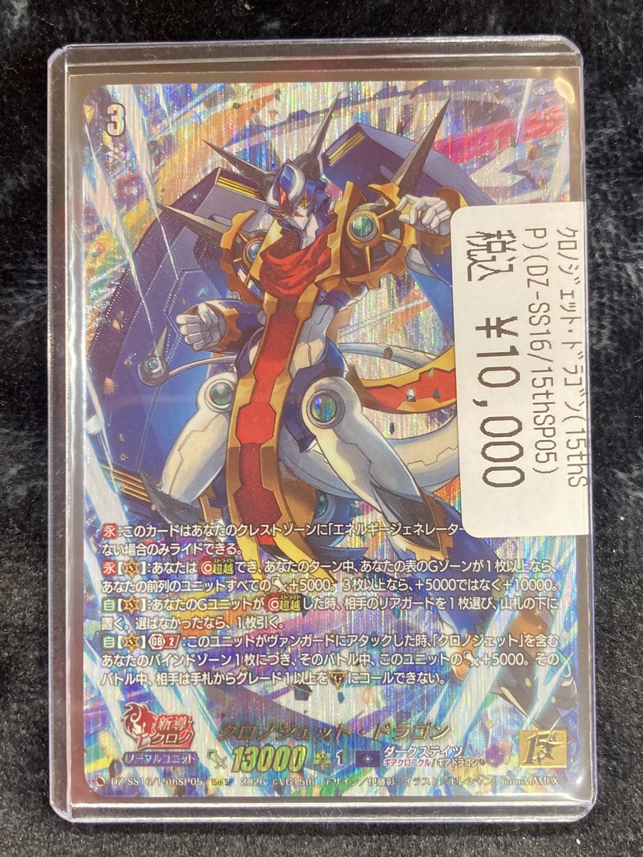 クロノジェット・ドラゴン 15thSP クロノジェット・ドラゴン 15thSP 【公式通販】