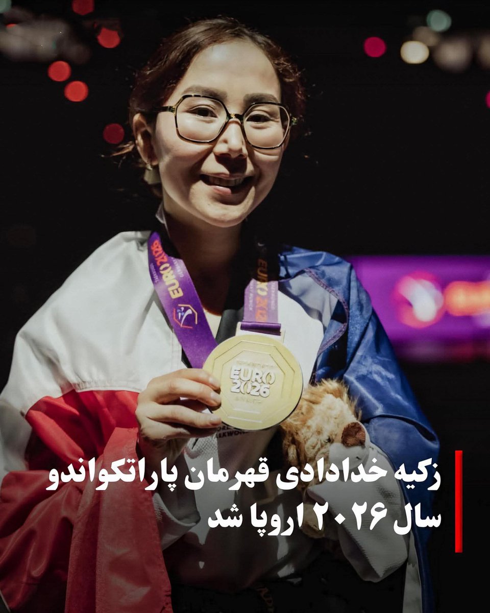 HazaraSPcenter's tweet photo. مرکز سیاست‌گذاری جامعه هزاره
#ذکیه_خدادادی
#زنان
#افغانستان
#جامعه_هزاره
#ورزش
مرکز سیاست گذاری جامعه هزاره، قهرمانی پرافتخار بانو ذکیه خدادادی را در رقابت‌های پاراتکواندوی اروپا، که برای دومین بار پرچم افتخار افغانستان را در میادین بین‌المللی برافراشت، صمیمانه تبریک می‌گوید.

این دستاورد بزرگ، بار دیگر ثابت ساخت که زنان افغانستان، با وجود سال‌ها تبعیض، محرومیت و فشار، همچنان با اراده‌ای استوار می‌توانند در بلندترین سطوح جهانی بدرخشند و افتخار بیافرینند. موفقیت بانو خدادادی تنها یک پیروزی ورزشی نیست، بلکه نماد مقاومت، امید و توانایی زنان افغانستان در برابر سیاست‌های سرکوبگرانه است.

ما این افتخار را به بانو ذکیه خدادادی، خانواده گرامی ایشان و تمامی مردم افغانستان، به‌ویژه زنان و دخترانی که زیر سایه محدودیت‌ها و محرومیت‌ها هنوز برای آینده‌ای روشن مبارزه می‌کنند، تبریک عرض می‌نماییم.

مرکز سیاست‌گذاری جامعه هزاره، همزمان قیودات و محدودیت‌های گسترده و غیرانسانی وضع‌شده از سوی گروه تروریستی طالبان بر زنان و دختران افغانستان را به‌شدت محکوم می‌کند؛ محدودیت‌هایی که حق آموزش، کار، ورزش، حضور اجتماعی و ابتدایی‌ترین آزادی‌های انسانی زنان را هدف قرار داده است. محروم‌ساختن نیمی از جامعه از حقوق اساسی‌شان، نه‌تنها نقض آشکار حقوق بشر است، بلکه مانعی جدی در برابر پیشرفت و عزت افغانستان به‌شمار می‌رود.

با احترام
مرکز سیاست گذاری جامعه هزاره