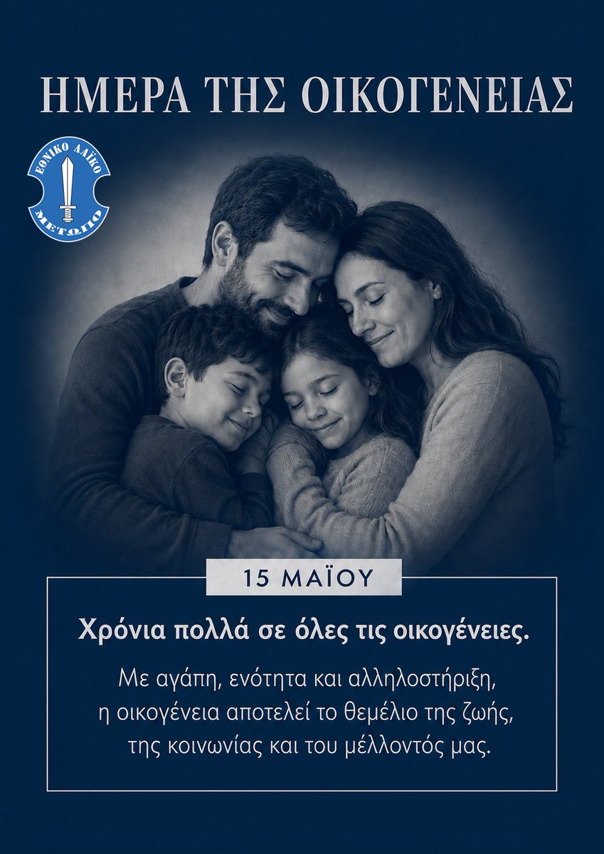 ELAMCY's tweet photo. Κάθε χρόνο, στις 15 Μαΐου, η ανθρωπότητα τιμά την Παγκόσμια Ημέρα Οικογένειας, μια ημέρα αφιερωμένη στον σημαντικότερο ίσως θεσμό της κοινωνίας: την οικογένεια.

Για την παράταξη μας το τρίπτυχο Πιστή – Πατρίδα – Οικογένεια αποτελεί τον κεντρικό άξονα της ιδεολογικής μας ταυτότητας. Η οικογένεια υπήρξε διαχρονικά σημείο αναφοράς για τον Ελληνισμό, χώρος διατήρησης αξιών, παράδοσης και κοινωνικής αγωγής και για το Ε.ΛΑ.Μ, η προστασία της οικογένειας αποτελεί προτεραιότητα.

Η Παγκόσμια Ημέρα Οικογένειας μάς υπενθυμίζει ότι ο θεσμός της οικογένειας πρέπει να προστατεύεται και να ενισχύεται. Όσο και αν κάποιοι επιχειρούν να αμφισβητήσουν ή να αλλοιώσουν τον παραδοσιακό θεσμό της οικογένειας, αυτόν που βασίζεται στον πατέρα, τη μητέρα και τα παιδιά, εμείς θα συνεχίσουμε να επιμένουμε στις αρχές και στις αξίες που κράτησαν ζωντανή την κοινωνία μέσα στους αιώνες.

Η αγάπη, η ενότητα, ο αλληλοσεβασμός και η συμπληρωματική παρουσία του πατέρα και της μητέρας αποτελούν πολύτιμα θεμέλια για την ανατροφή των παιδιών και τη συνοχή της κοινωνίας. Οι αξίες της αγάπης, της υπευθυνότητας, του σεβασμού και της αλληλοστήριξης είναι διαχρονικές και πολύτιμες. Μέσα από μια δεμένη οικογένεια χτίζονται ισχυρές κοινωνίες και διαμορφώνονται άνθρωποι με ήθος και ανθρωπιά. Για αυτό και εμείς θα συνεχίσουμε να ενώνουμε τις φωνές μας και καταθέτουμε τις δικές μας απόψεις και εισηγήσεις για τη στήριξη της παραδοσιακής κυπριακής οικογένειας, συμβάλλοντας στην αντιμετώπιση του προβλήματος της υπογεννητικότητας.

Παράλληλα, η στήριξη της οικογένειας αφορά και τις μονογονεϊκές οικογένειες, όπου ένας πατέρας ή μια μητέρα, λόγω ιδιαίτερων συνθηκών της ζωής, αγωνίζεται μόνος ή μόνη για την ανατροφή των παιδιών του, κρατώντας ζωντανές τις αξίες της αγάπης, της ευθύνης και της οικογενειακής συνοχής.

Ας αφιερώσουμε, λοιπόν, αυτή την ημέρα στους ανθρώπους που βρίσκονται πάντα δίπλα μας: στον πατέρα, στη μητέρα και στα παιδιά, που μαζί δημιουργούν τον πιο όμορφο και πολύτιμο πυρήνα της ζωής. Γιατί η οικογένεια είναι η αρχή κάθε αγάπης, κάθε ελπίδας και κάθε μέλλοντος.

Γραφείο Τύπου
Εθνικού Λαϊκού Μετώπου(ΕΛΑΜ)