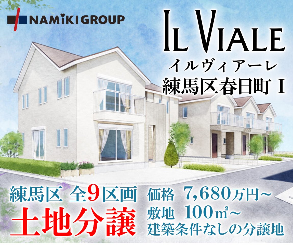 namiki_grp's tweet photo. 💒新着 #土地分譲🏡
イルヴィアーレ練馬春日町Ⅰ（都営地下鉄大江戸線 #練馬 春日町駅 徒歩9分🚶／東京メトロ有楽町線 #平和台 駅 徒歩12分🚶）
🗺️ https://t.co/0pgaZITY2I

都心の便利さと静かな安らぎ。そのあいだにある「ちょっと心地いい毎日」がここから始まります🏞️
👉 https://t.co/Oetb943BLr https://t.co/dig45e3yrl