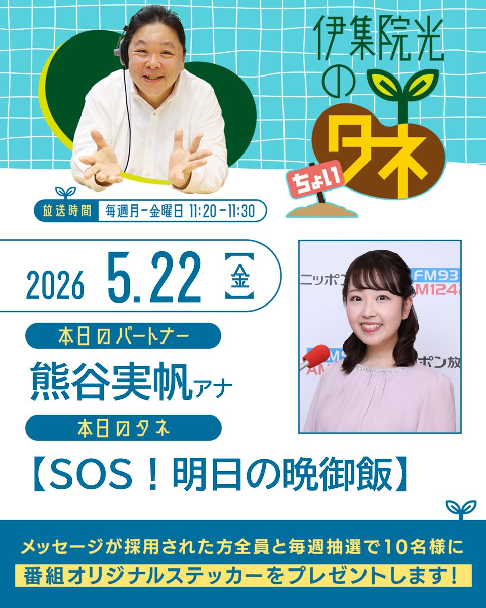 ニッポン放送『伊集院光のタネ』『伊集院光のちょいタネ』 tweet media