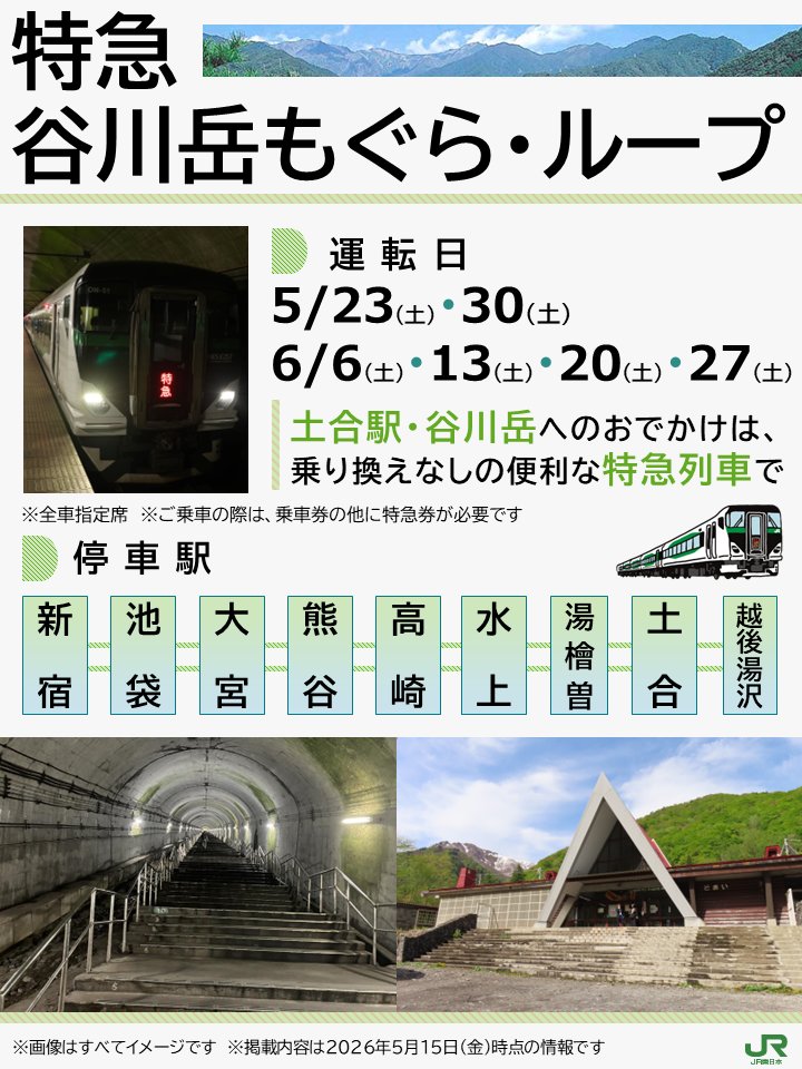 Gatan! おでかけ情報局【JR東日本高崎支社公式】 tweet media