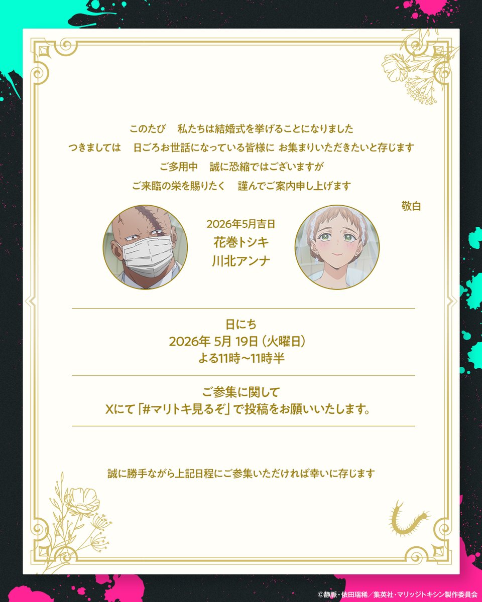marritoxi_PR's tweet photo. ⠀　　꧁ 招待状 ꧂

5月19日(火)よる11時〜
花巻トシキ・川北アンナの
結婚式を挙行いたします。

来週のリアタイ視聴は
＜#マリトキ見るぞ＞で投稿してくださいね！
一緒にお祝いしましょう💒

TVアニメ『#マリッジトキシン』
毎週火曜よる11時より火アニバルにて放送中💉 https://t.co/vheSeNNFSN