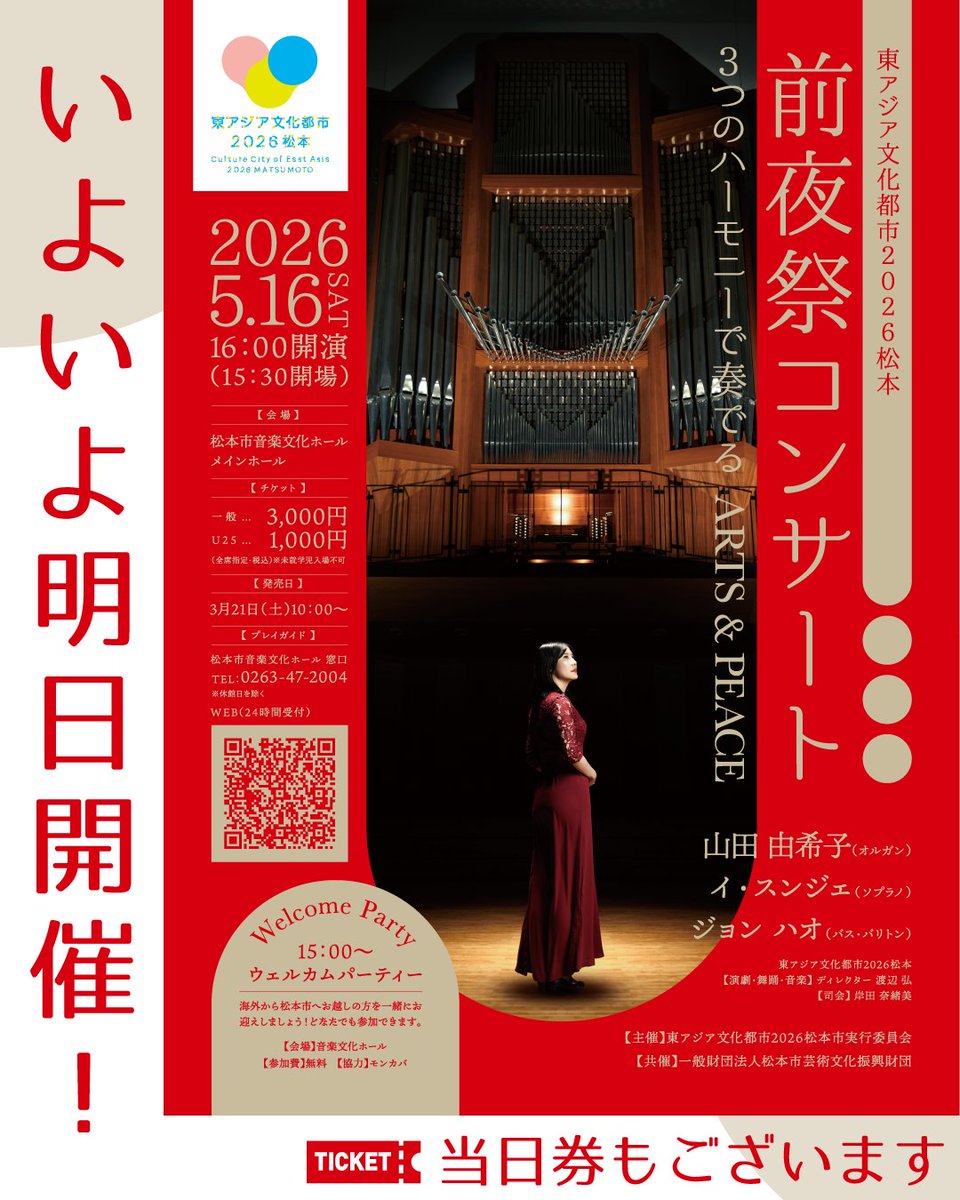 the_harmonyhall's tweet photo. 【明日開催！東アジア文化都市2026松本 前夜祭コンサート】
明日5/16(土)16時より、松本市音楽文化ホールにて「東アジア文化都市2026松本 前夜祭コンサート」を開催いたします。
https://t.co/oZLGTZIr9s https://t.co/UTpvPBek56