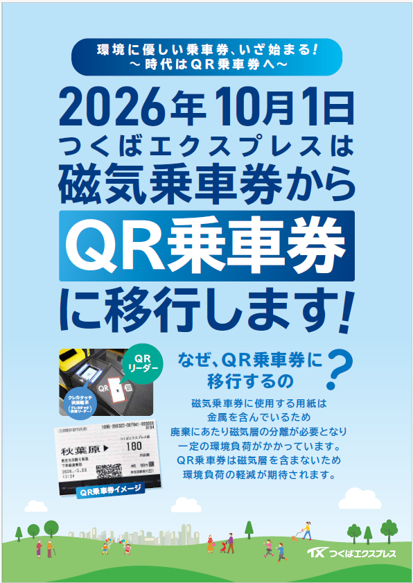 🎫磁気乗車券からQR乗車券に移行します ＼ 📅移行日 2026/10/1（木