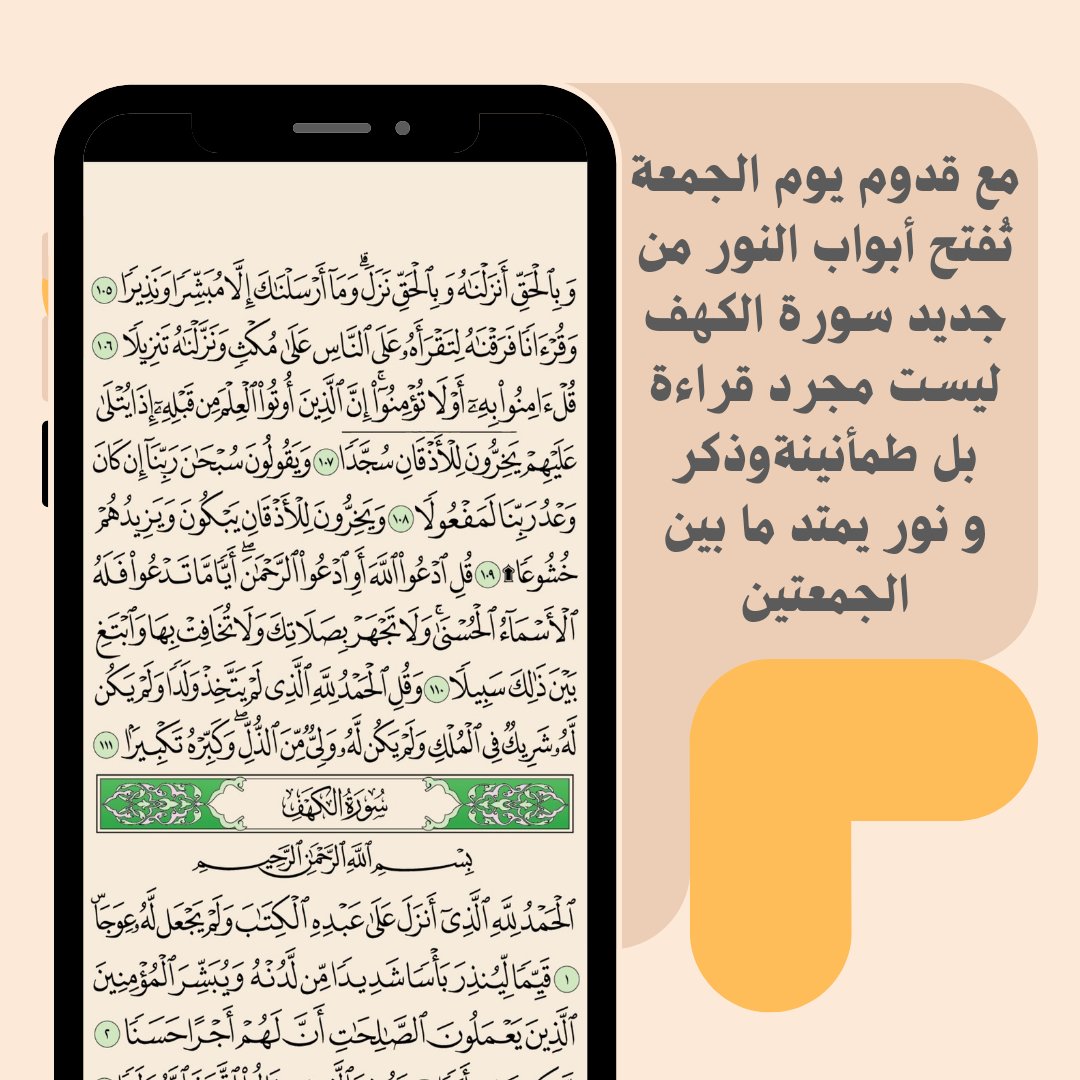 taqwaa_allah's tweet photo. مع قدوم يوم الجمعة
تُفتح أبواب النور من جديد
سورة الكهف ليست مجرد قراءة بل طمأنينة، وذكر
ونور يمتد ما بين الجمعتين

لا تؤجلها…
اقرأها اليوم واجعلها بداية جمعة أقرب لله
عبر تطبيق تقوى الله
https://t.co/kAlxKSM3cS

#تقوى_الله #سورة_الكهف #جمعة_مباركة https://t.co/KPtN7ahl4R