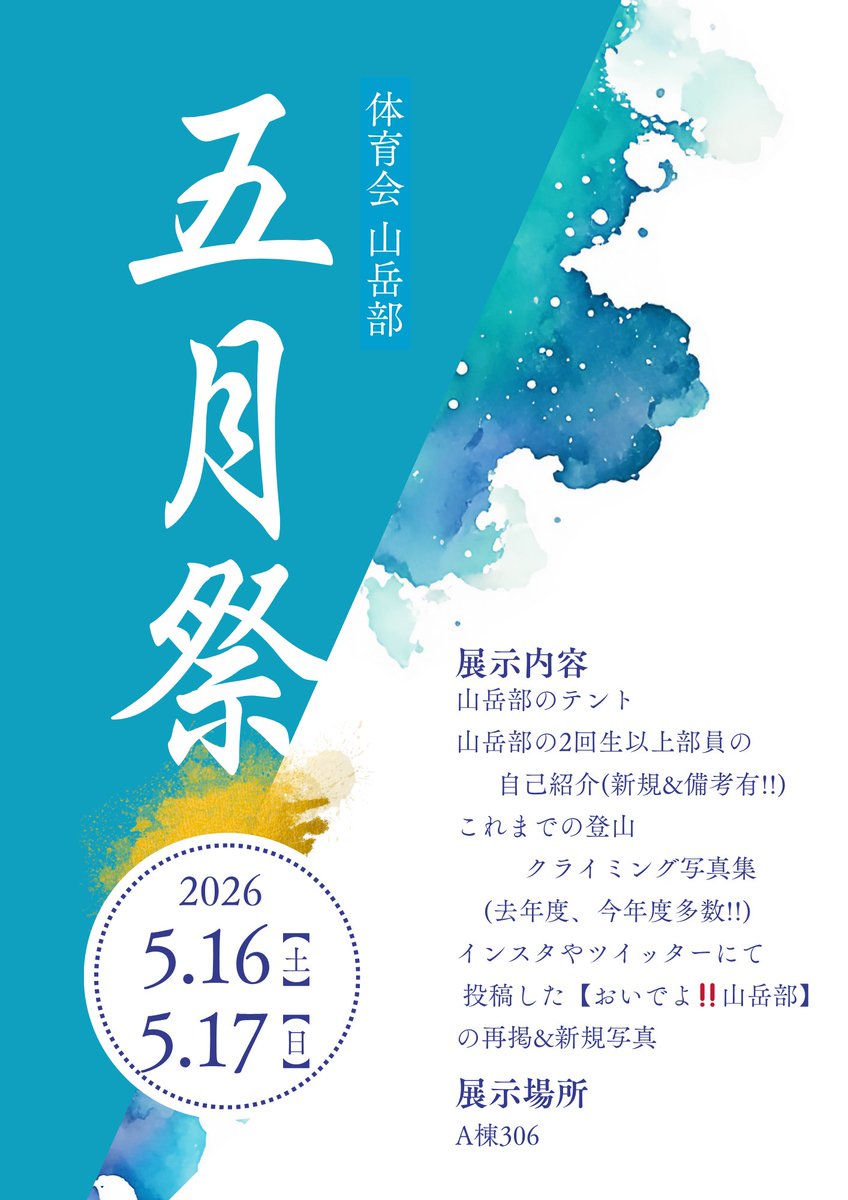 okusangaku's tweet photo. こんにちは、山岳部です⛰️

明日、明後日開催される大阪教育大学五月祭にて山岳部も参加させていただきます✨️

テントの展示や、SNSに投稿した内容の改訂版等、山岳部らしさが沢山詰まった展示となります✨️

場所はA棟306です、たくさんの来場お待ちしています‼️

#大教大オープンキャンパス2026 https://t.co/e5FDNRqSgF