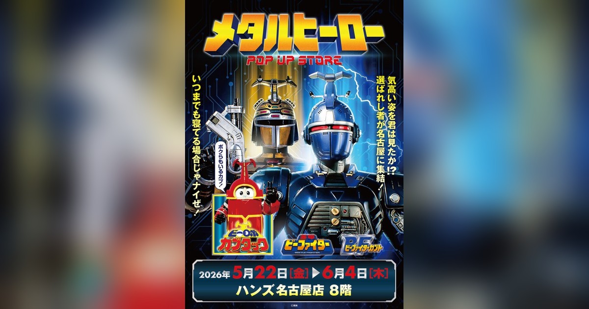 StreamerPress's tweet photo. 重甲ビーファイター30周年！🔥メタルヒーローPOP UP STOREがハンズ名古屋で5/22～6/4開催！ビーファイターカブト＆カブタック新グッズTシャツ・スタンド満載！リアル世代も新規も重甲集合！✨

✨詳細はこちら👇
https://t.co/Q9XoK2Oq9S https://t.co/b29jmZGH8s