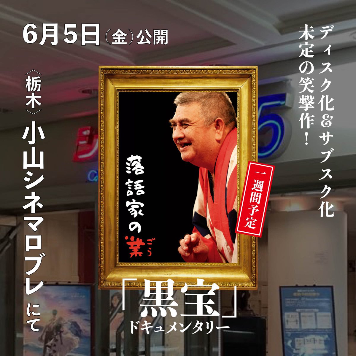 映画『落語家の業(ごう)』公式X tweet media