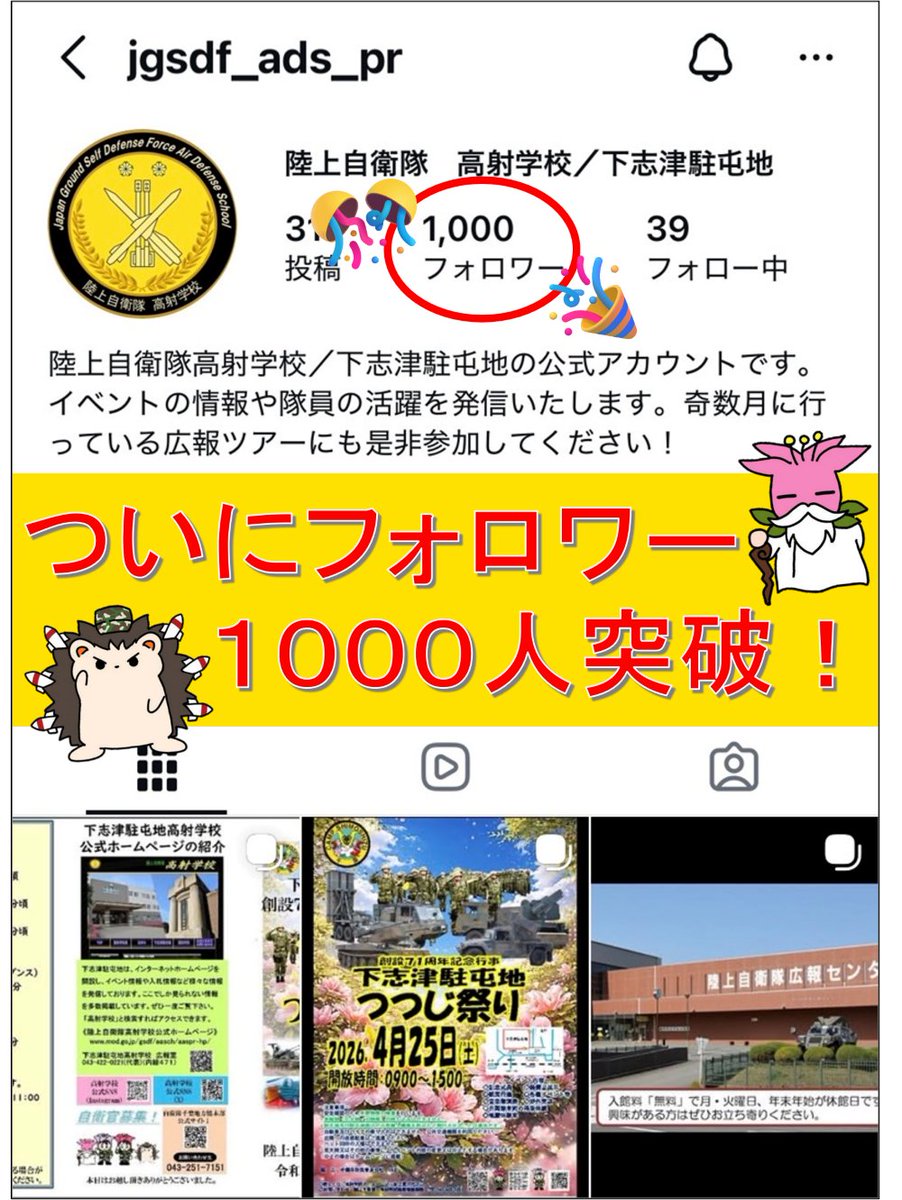 JGSDF_ADS_PR's tweet photo. ㊗高射学校 公式Instagramのフォロワーが１０００人を突破しました！！
いつも応援ありがとうございます☺

今後も高射学校の活動の様子や魅力を発信していきます！
ここでしか見られない投稿も…！？👀✨
まだの方は、ぜひフォローお願いします♪
https://t.co/1utKA8MkfN

#陸上自衛隊 #高射 #学校 https://t.co/XdSeyYuDuV