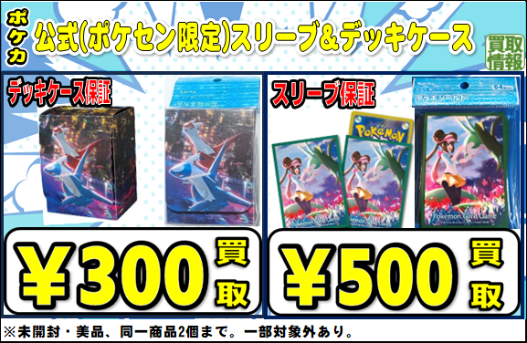 ポケカサプライ買取保証 ポケセン限定 ◇スリーブ￥500保証