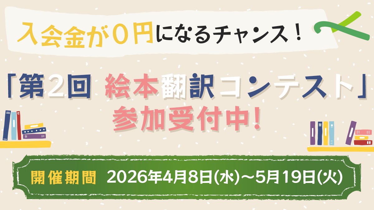 Amelia_Network's tweet photo. 【絵本翻訳コンテスト】5/19(火)で終了です！

コンテスト会員登録でどなたでもご参加可能。正規ご入会申込で通常5,500円(税込)の入会金が0円。ご登録・ご入会期限ともに5/19(火)までとなります。この機会をお見逃しなく！

★一般公開★⇒https://t.co/3zhszYATxO #翻訳 https://t.co/wXVAWNPwUB