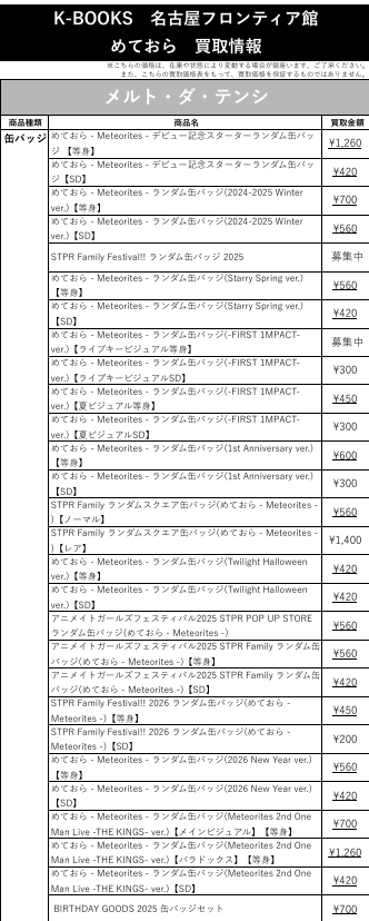 買取情報】 💫めておら💫 🤍メルト・ダ・テンシ さん🤍 缶バッジ 各種