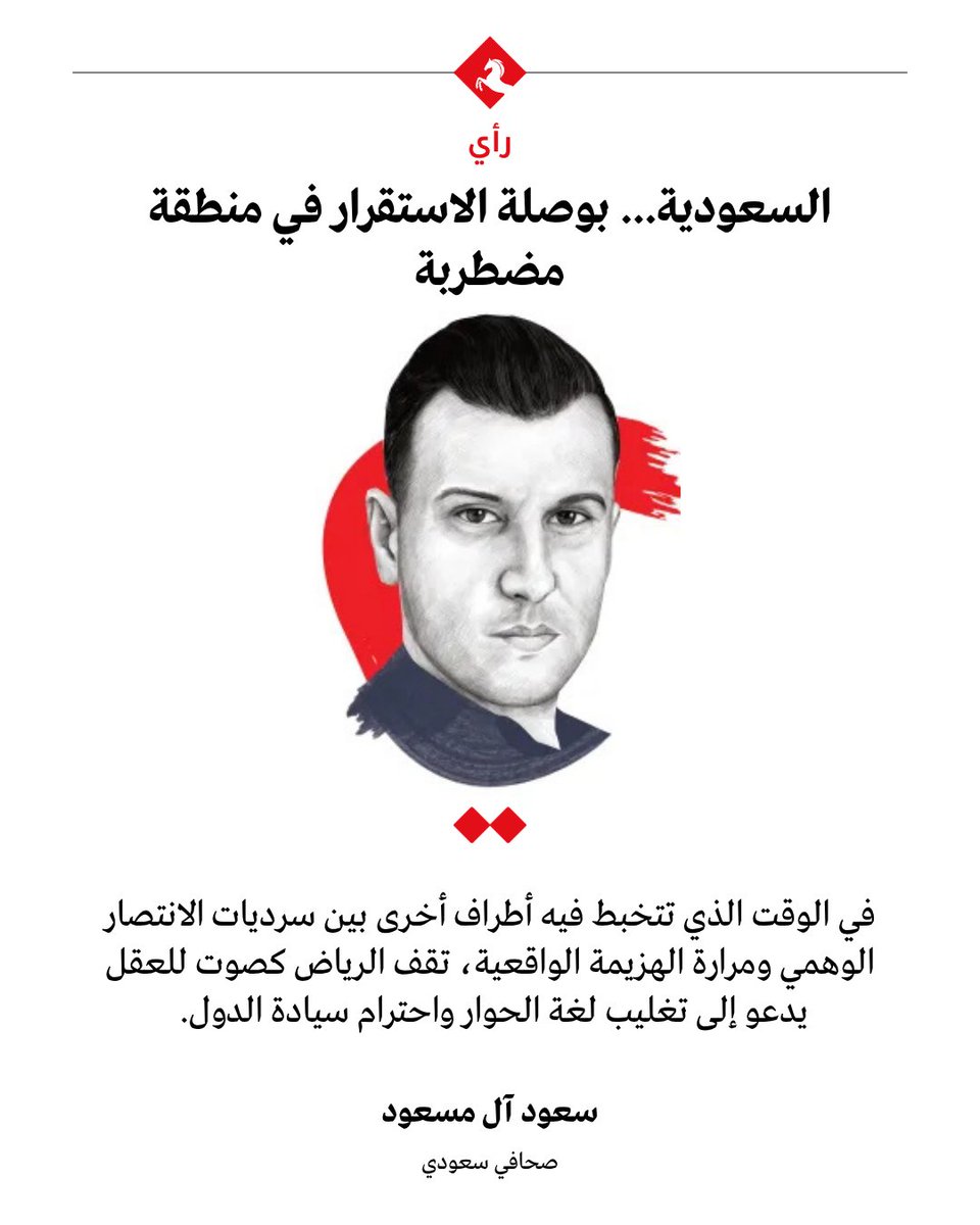 AlMajallaAR's tweet photo. 📌السياسة الخارجية السعودية هي حصيلة تراكم طويل من الخبرة في التعامل مع المنعطفات الكبرى التي عصفت بالشرق الأوسط طوال عقود

📌في كل أزمة كانت #الرياض تثبت أن بوصلتها موجهة نحو الاستقرار الإقليمي وحماية الدولة الوطنية، بعيداً عن المغامرات غير المحسوبة أو الانجرار خلف الشعارات الرنانة

📌في خضم حرب #إيران الأخيرة، برز الموقف السعودي كنموذج للسياسة العقلانية التي تضع المصالح الوطنية العليا فوق كل اعتبار

📌الانجرار إلى هذه الحرب كان في جوهره غاية إسرا��يلية بامتياز، لكن صانع القرار في الرياض أدرك هذا الفخ مبكراً، وتعامل معه بطريقة فوتت الفرصة على من أراد تحويل الخليج إلى درع بشري في حرب لا ناقة له فيها ولا جمل

✍️سعود آل مسعود يكتب في #المجلة عن الخط الثابت والمتزن للدبلوماسية السعودية وسط التحولات الإقليمية

@ialmasaud

🔗رابط المقال: https://t.co/kBsSqMMUEo