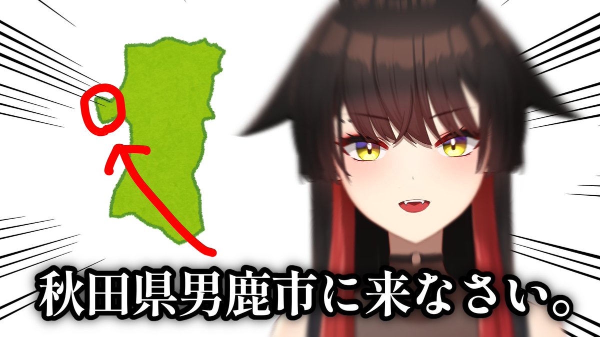 男鹿なもめ@秋田系吸血鬼VTuber tweet media