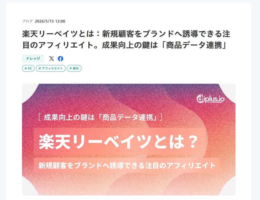 feedforce's tweet photo. データフィード管理のhttps://t.co/NwBo3OYwWdより、楽天リーベイツの解説記事が公開されました！
楽天リーベイツとは：新規顧客をブランドへ誘導できる注目のアフィリエイト。成果向上の鍵は「商品データ連携」 https://t.co/HTY9wfG78E https://t.co/N1jHAkO0BQ