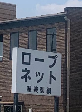 緊縛SAGA（性）日常アカウント tweet media