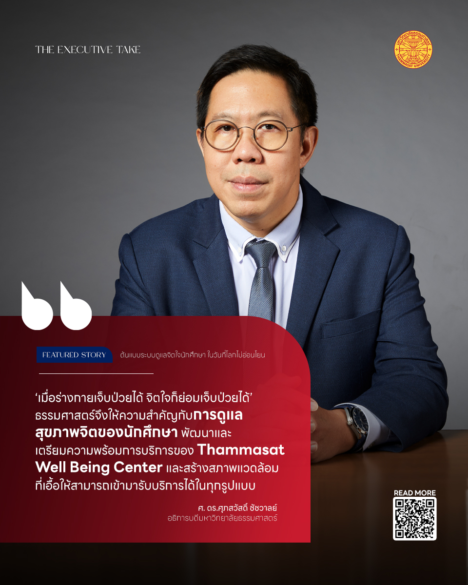 thammasat_uni's tweet photo. #TheExecutiveTake ‘เมื่อร่างกายเจ็บป่วยได้ จิตใจก็ย่อมเจ็บป่วยได้’ ธรรมศาสตร์จึงให้ความสำคัญกับการดูแลสุขภาพจิตของนักศึกษา ผ่านการพัฒนาและเตรียมความพร้อมในการบริการของ Thammasat Well Being Center และสร้างสภาพแวดล้อมที่เอื้อให้สามารถเข้ามารับบริการได้ในทุกรูปแบบ

#Thammasat https://t.co/JjyWB4Ygv8