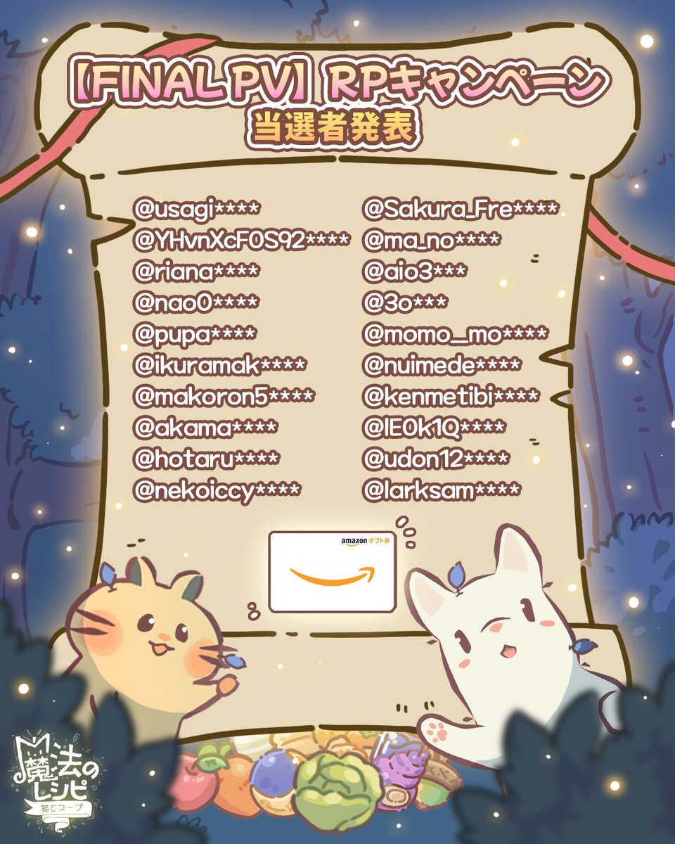 magicrecipejp's tweet photo. 🎉「FINAL PV公開記念！RPキャンペーン」 当選者発表🎉

『魔法のレシピ』グローバルリリースのお知らせを、
たくさんの魔法使いさんが
遠くまで広めてくださいました！

おかげでシェアハウスでは、
うれしい出来事がたくさん起きています✨

当選された魔法使いさん、
あらためておめでとうございます！

賞品のAmazonギフトカード1,000円分は、
DMにてお送りする予定です。

ご参加いただいたすべての魔法使いさん、
本当にありがとうございました💜

#魔法のレシピ #当選者発表