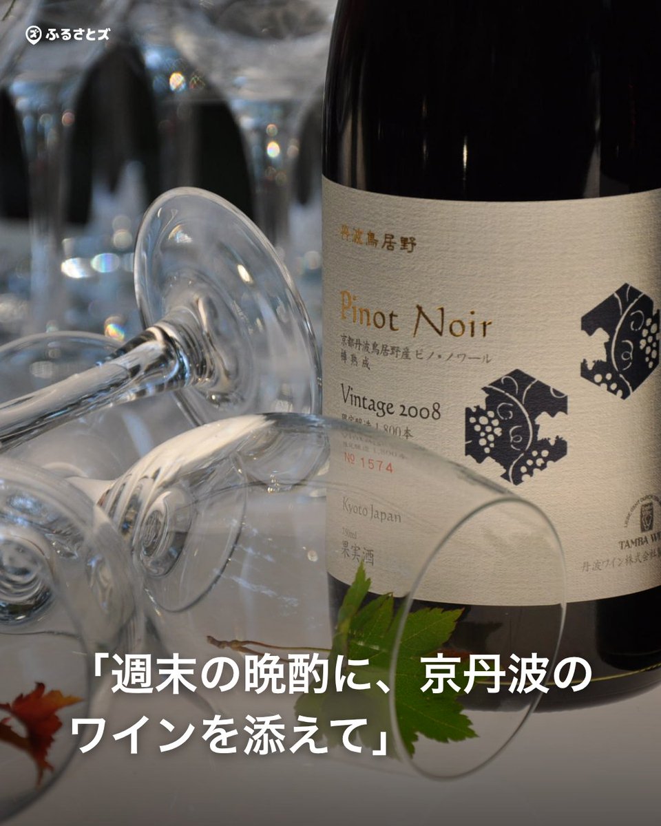 furusatoscom's tweet photo. 「週末の晩酌に、京丹波のワインを添えて」
https://t.co/LIXJhfCzJO

#ふるさと納税 #丹波ワイン #ワイン #ふるさとズ https://t.co/MoNOKEwvAh