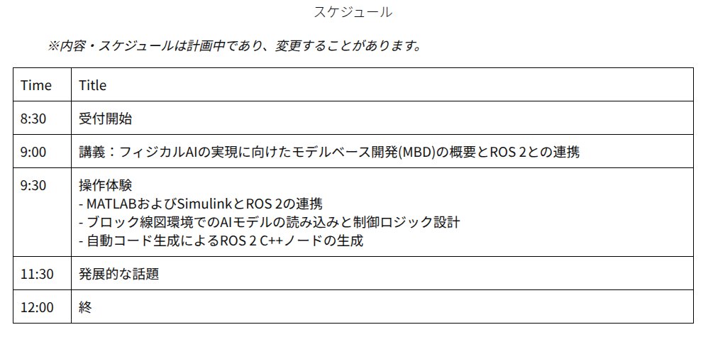 rosconjp's tweet photo. ワークショップ情報その①

「ROS 2とモデルベースデザイン(MBD)によるフィジカルAI実践入門」

講師：木川田 亘様（ @MathWorks  ）
定員：20名

MATLABおよびSimulinkを使用して、ROS 2とモデルベースデザインによるフィジカルAI入門を体験します。

https://t.co/q1mqUv0eh9

#rosjp #rosconjp #ros https://t.co/PB1wOjNaFB