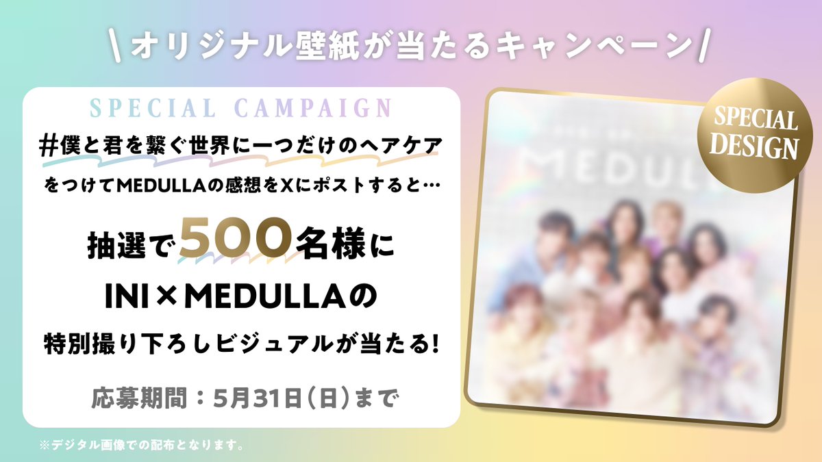 MEDULLA_jp's tweet photo. [📢] #MEDULLA × #INI

✧キャンペーン終了まであと10日✧

特別撮り下ろしビジュアル（デジタル画像）が当たるキャンペーンは5月31日まで！

📝応募条件 
①MEDULLA公式Xをフォロー 
②#僕と君を繋ぐ世界に一つだけのヘアケア
をつけてMEDULLAの感想をポストすれば応募完了✔

ここでしか手に入らないのでお見逃しなく👀