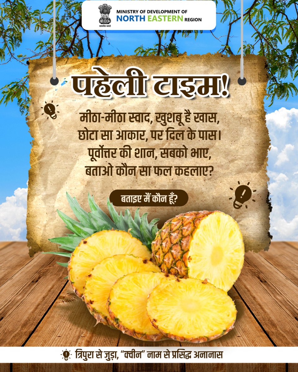 MDoNER_India's tweet photo. क्या आपने पहेली का सही जवाब पहचाना? अपने जवाब कमेंट में बताइए!
#MDoNERIndia #Tripura #QueenPineapple #NortheastIndia https://t.co/TV3TUrHpuG