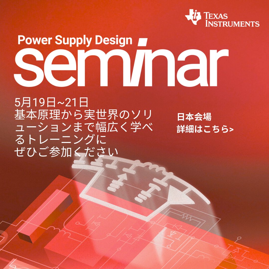 TIJ_info's tweet photo. PSDS 2026 開催まであと少しです！
セミナーでは、TIのエンジニアが集まり、電源設計に関する幅広い知見をご紹介します。

初めて学ぶ方にも分かりやすい内容から、電源設計について詳しい方にもお楽しみいただける技術情報まで、幅広くご用意しています。

詳細➡️https://t.co/pr94KeV5xM https://t.co/fRCu6MYY6j
