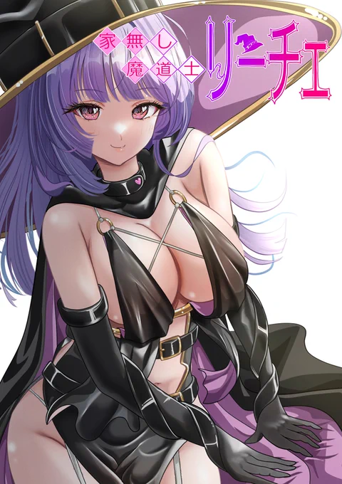 家無し魔道士リーチェ3話公開しました! pixivで読めます! ぜひ足跡つけにいらしてくださーい!