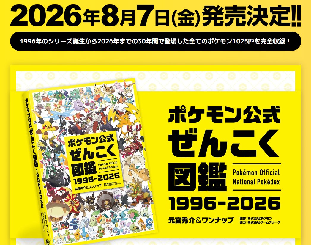ポケモン公式ぜんこく図鑑 1996-2026」発売 ポケモン30年間で登場した