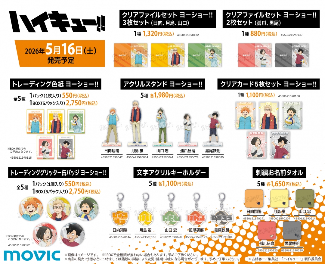 ハイキュー!! グッズ&情報 tweet media