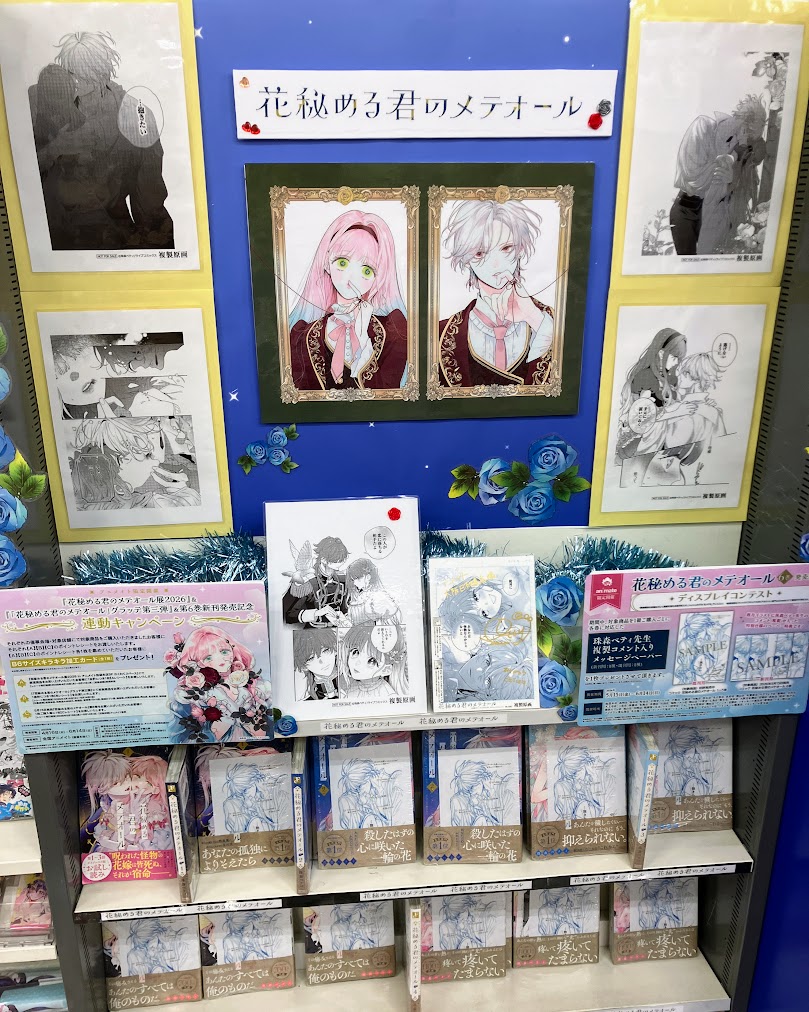 アニメイト一部店舗では「花秘める君のメテオール 6巻」発売記念