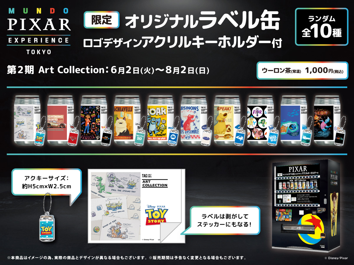 ピクサーの世界展　オリジナル　ラベル缶・キーホルダー 9種セット 公式】TAG-LIVE! on X: 