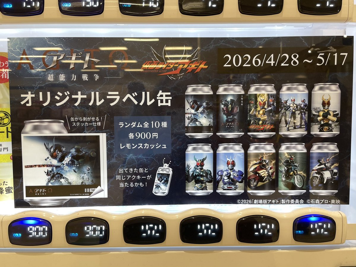 昨日見た『アギト－超能力戦争－』オリジナルラベル缶の自販機。ラベル