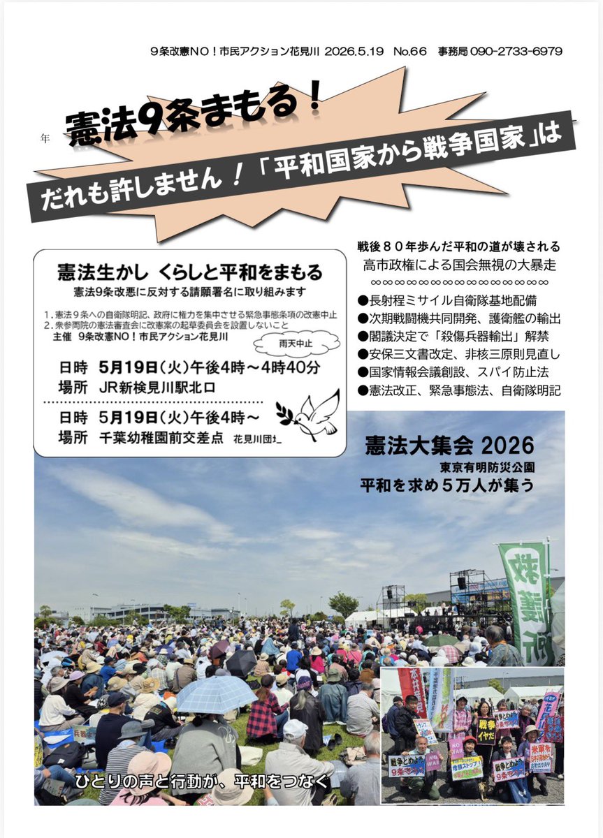 chiyoeda's tweet photo. 「憲法守れ！」
みんなで声をあげましょう
＃花見川区市民アクション
は、党派を超えて毎月宣伝を行なっています。
＃国会正門前大行動0519  に行くのは大変だけど、地元でもやりますよ😁

どなたでも参加🆗です
ぜひご参加ください https://t.co/dnDtp3UKB9