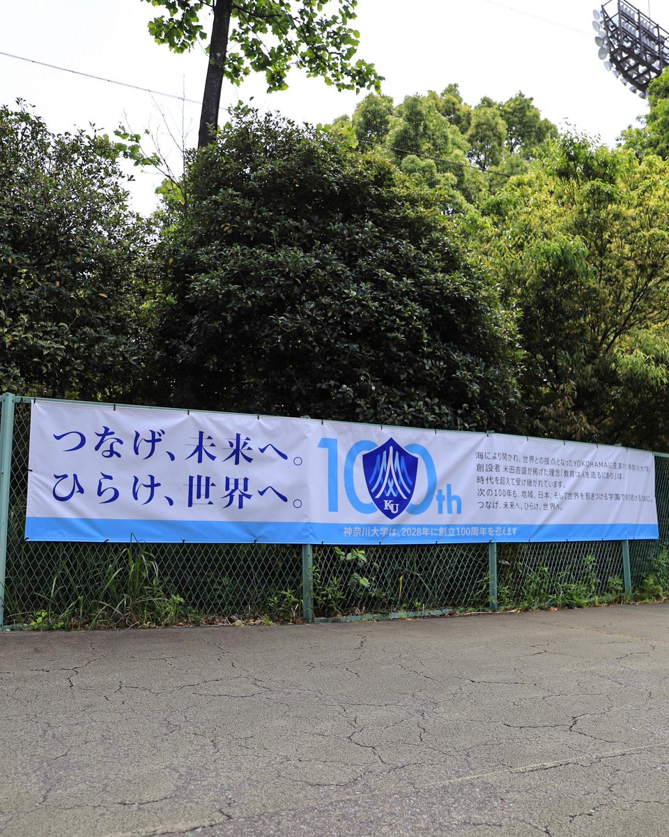 ku_official's tweet photo. 本日5月15日は、本学の創立記念日🎉

100周年記念ロゴマークとキャッチコピーの巨大タペストリーを横浜キャンパス3号館に掲出しました！

中山キャンパスには、正門付近に横断幕を設置！

100周年を彩るシンボルとして、多くの方に親しんでいただけることを願っています😌

#神奈川大学 #創立記念日 https://t.co/eOYl0pjv0W