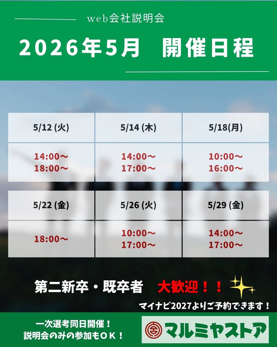 5月会社説明会開催中📢／ 5月も中旬になりましたね🌿 マルミヤストア