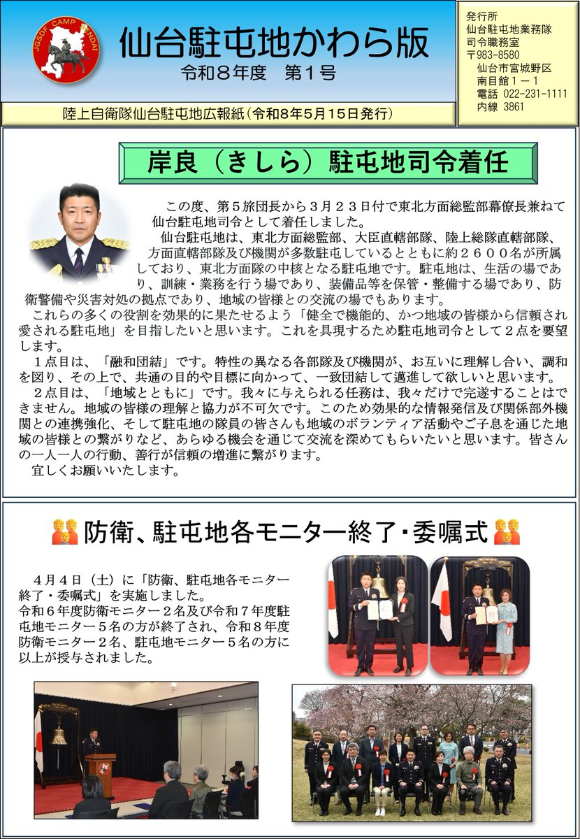 CampSendaiPR's tweet photo. 【発刊いたしました🙂】
　本日、『仙台駐屯地かわら版（令和８年度第１号）』を発刊しました✨第１号は、新駐屯地司令着任の挨拶からのスタートです。駐屯地での出来事や地域との交流の様子などこれから発信していきます❗️
　ぜひご覧ください😀
＃自衛隊　＃仙台　＃仙台駐屯地　＃広報　＃かわら版 https://t.co/qQunqMe97N