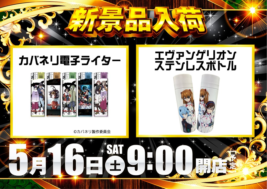 dynam_00209's tweet photo. 明日❺月❶❻日(土)は新景品入荷🎁
カバネリ、エヴァンゲリオン景品が登場🌟
詳細は是非店舗でご確認下さい😁

さらに‼️
オススメ機種も絶賛稼働中😍
迷った際はオススメ札が目印⚡

8️⃣：5️⃣0️⃣から入場抽選開始🕰️

＃ダイナム
＃新景品 https://t.co/FkDJwoIlzV