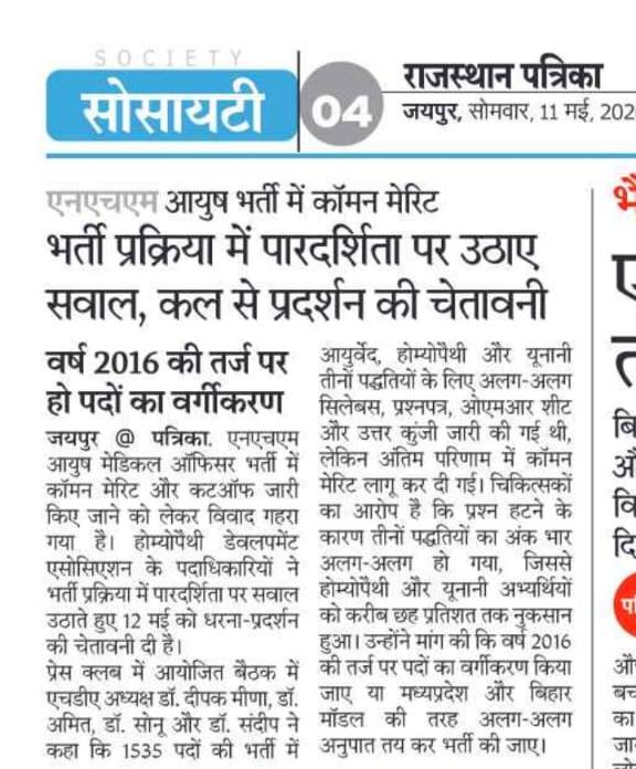Homoeopathyhda's tweet photo. BHMS, BAMS, BUMS candidates ने अलग-अलग preparation की,
फिर merit एक कैसे?
#अलग_सिलेबस_अलग_मेरिट #SeparateMerit #AYUSH
@BhajanlalBjp @JPNadda @GajendraKhimsar @RajCMO @RajGovOfficial @PMOIndia @1stIndiaNews @ashokgehlot51 @educationnagari @GovindDotasra @HomeopathyNews @HomHeals https://t.co/V1pQTfpCwg