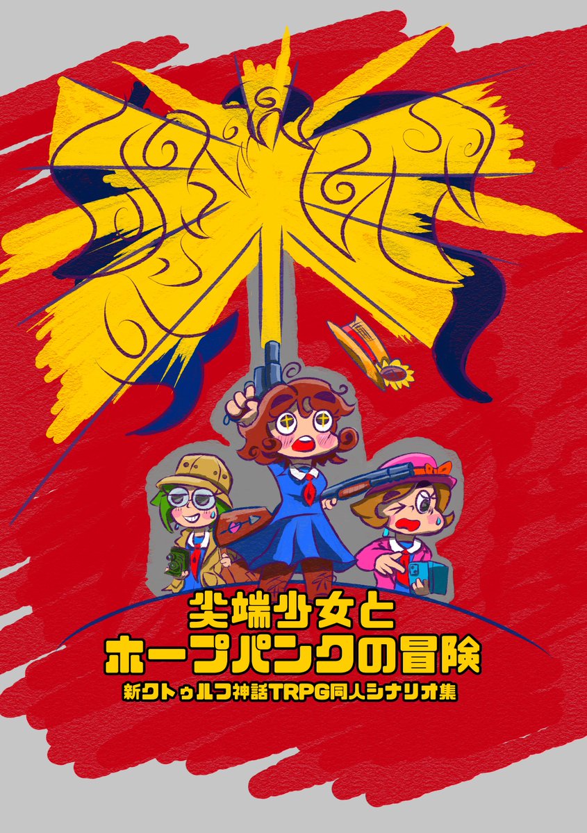 なんとかかんとか@5/24（日）ゲムマ春ほ０６　歴史系クトゥルフ神話系TRPG系とかのVtuber tweet media