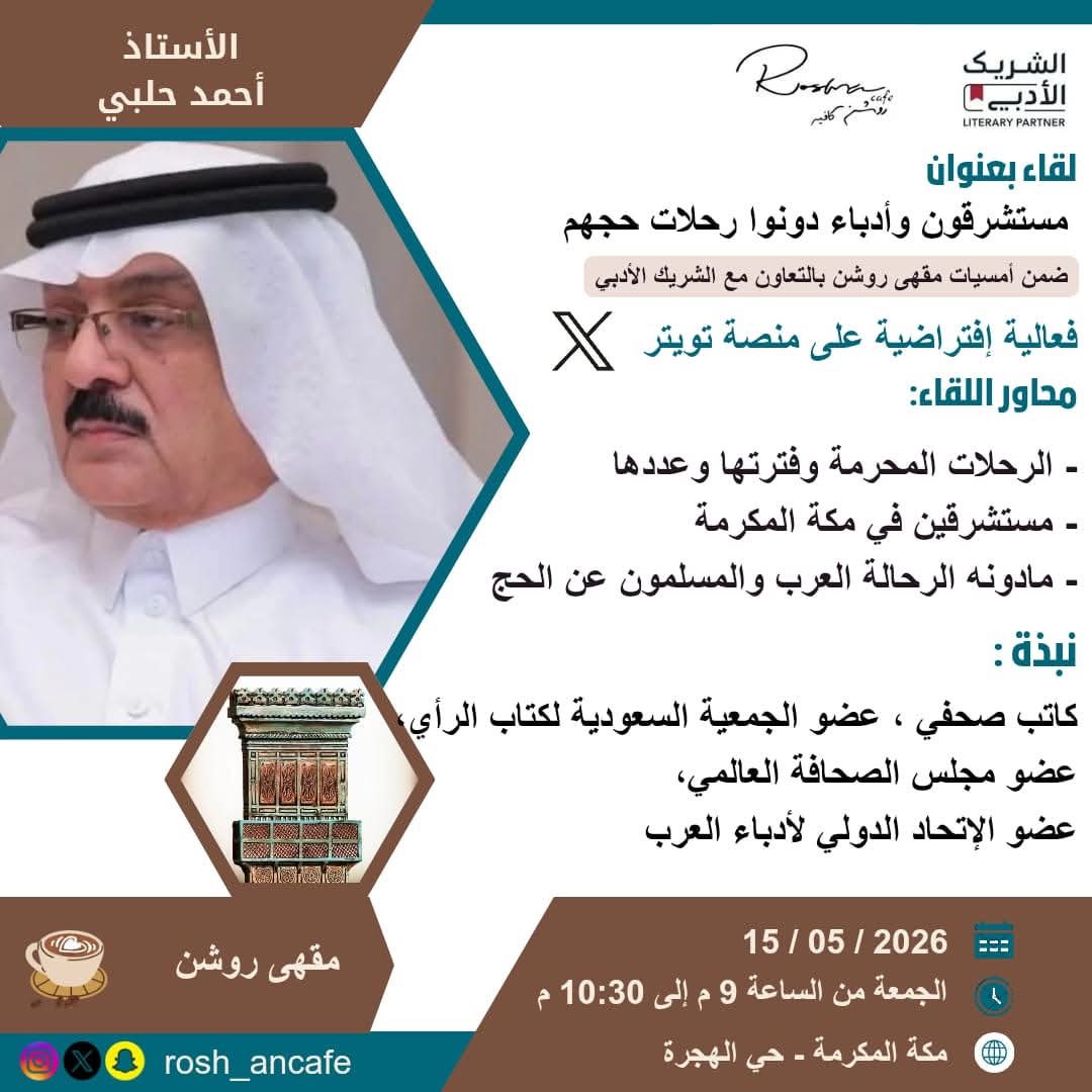 ashalabi1380's tweet photo. رحلة الحج تلك الرحلة العظيمة كيف كتب عنها الأدباء والمستشرقون، وكيف أبدعوا  في تدوين أجمل لحظات رحلة العمر ..
هذا ما سيمتعنا به أ : أحمد الحلبي في مساحة مثرية وممتعة ��نا على منصة X على حساب مقهى روشن الشريك الأدبي 
اليوم الجمعة  : في التاسعة مساءً عبر منصة X https://t.co/RbQ3fh78RJ
