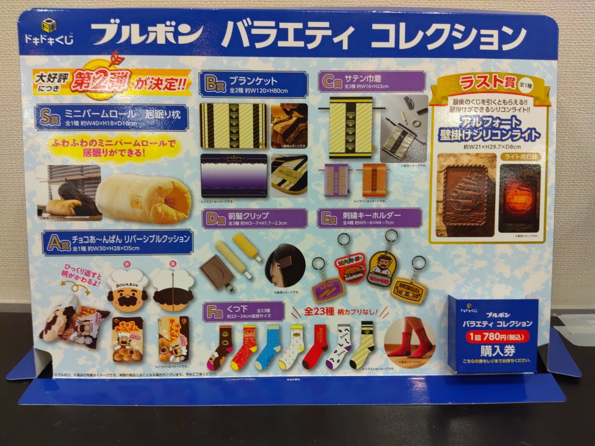 くじ販売】 ドキドキくじ ブルボン バラエティ コレクション 2026年05