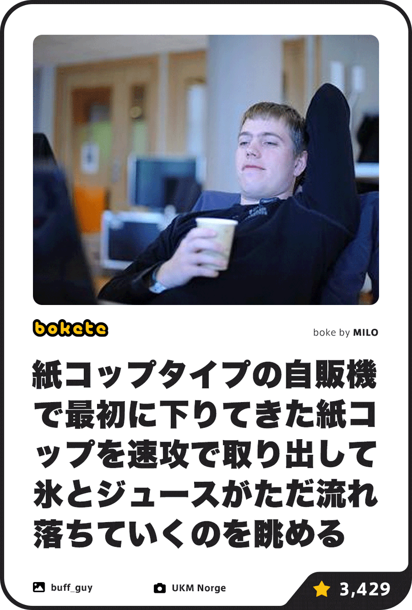 ボケて(bokete)公式 tweet media