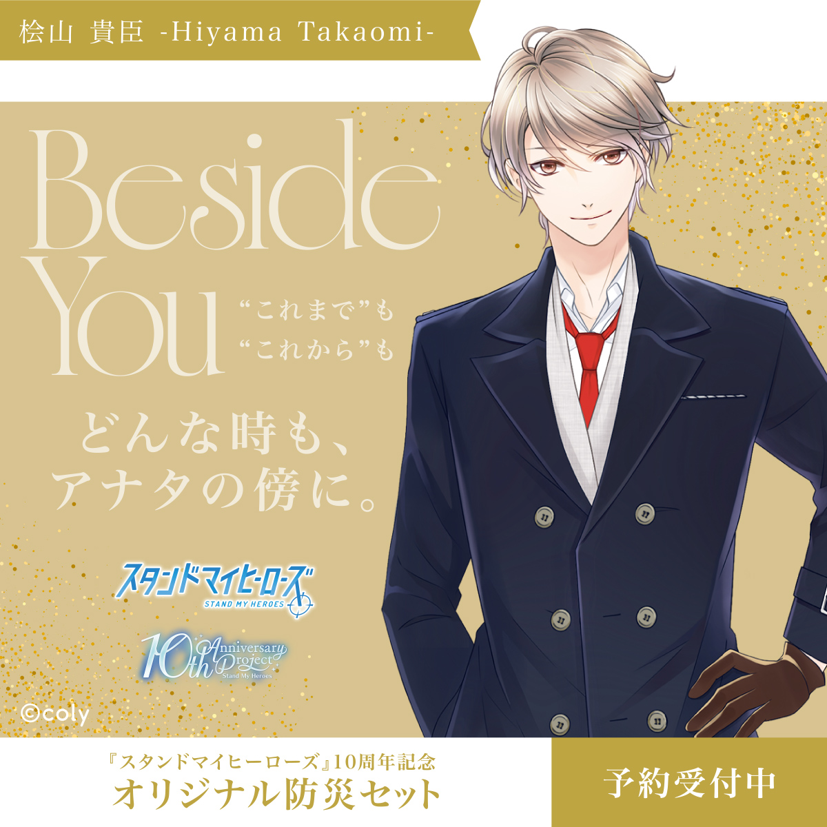 アナタのかけがえのない毎日の傍に。 『 #スタンドマイヒーローズ
