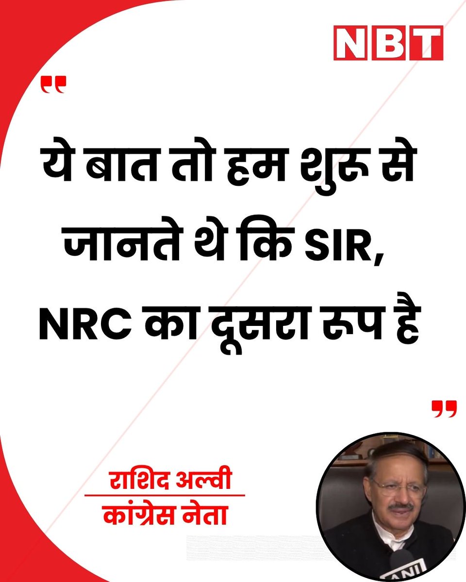 NavbharatTimes's tweet photo. कांग्रेस नेता राशिद अल्वी ने SIR के तीसरे चरण का ऐलान होने पर कहा, "ये बात तो हम शुरू से जानते थे कि SIR, NRC का दूसरा रूप है। ये पूरे देश में होगा और हर प्रांत में होगा। बंगाल के अंदर लाखों वोट काटे गए, उत्तर प्रदेश में करोड़ों वोट काटे गए और कहा गया कि ये सारे के सारे अवैध घुसपैठिए हैं। आखिर पता तो चले कि भारत के अंदर कितने अवैध घुसपैठिए हैं।"

#RashidAlvi #Congress #NRC #SIR #PoliticalNews