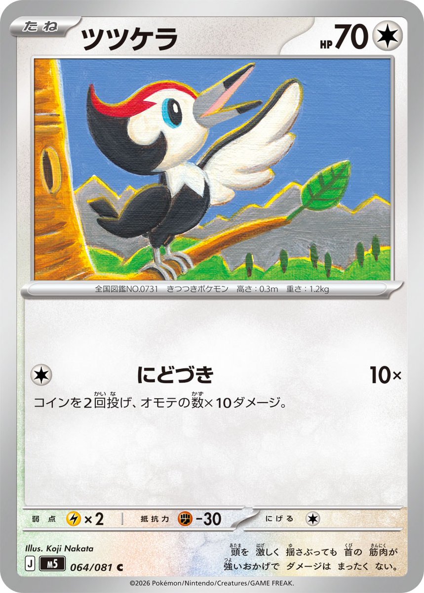 新カード公開】 拡張パック「アビスアイ」収録 ・ツツケラ