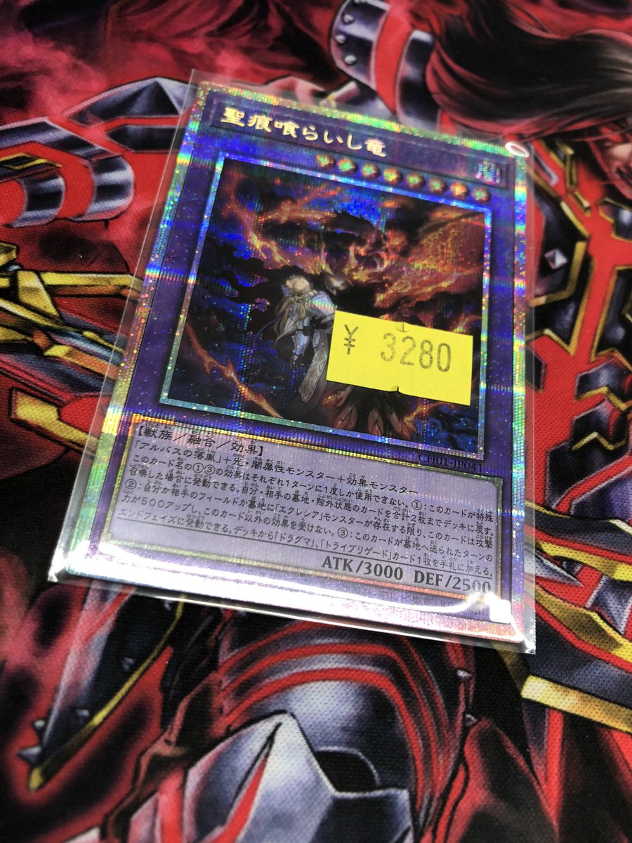 💜❤️💜 #遊戯王 プリズマ💜❤️💜 聖痕喰らいし竜 プリシク入荷しま