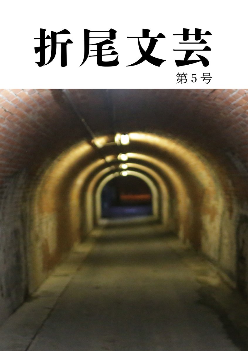 oriojimboudo's tweet photo. たびたび完成が延期となってしまっていた『折尾文芸 第5号』、ようやく入稿できました。
ご寄稿いただいた皆様には来週にはお届けできる見込みです。
たいへんお待たせして申し訳ありませんでした。

表紙の写真は、以前折尾にあったレンガづくりのトンネルです。 https://t.co/7x5QeWiTa6